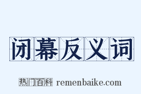 闭幕反义词是什么意思的图片